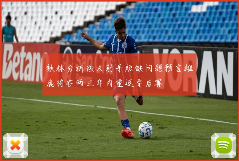 铁林分析热火射手短缺问题预言雄鹿将在两三年内重返季后赛