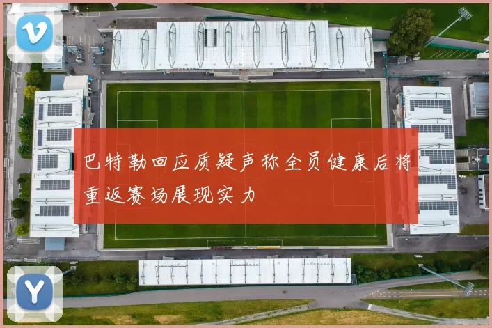 巴特勒回应质疑声称全员健康后将重返赛场展现实力