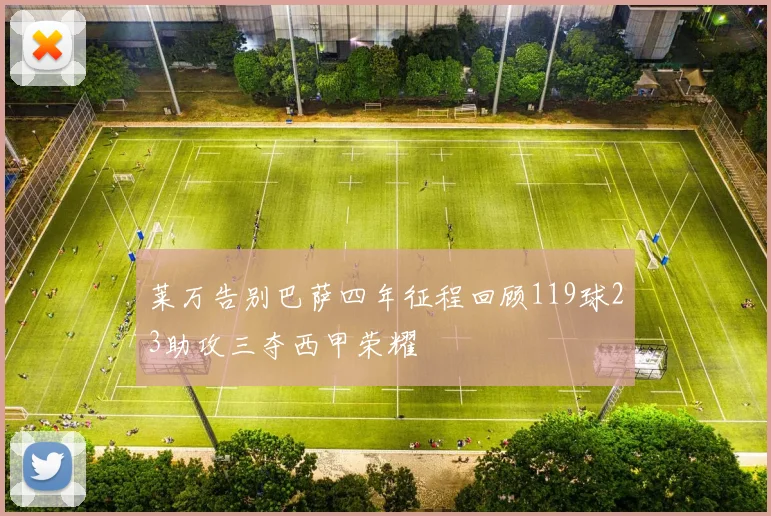 莱万告别巴萨四年征程回顾119球23助攻三夺西甲荣耀