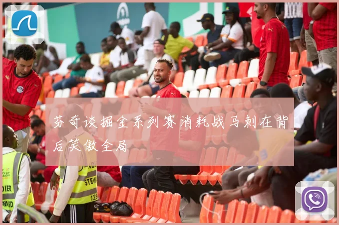 芬奇谈掘金系列赛消耗战马刺在背后笑傲全局