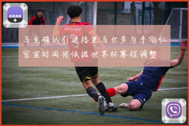 马竞确认引进格里马尔多与李刚仁官宣时间将依据世界杯赛程调整