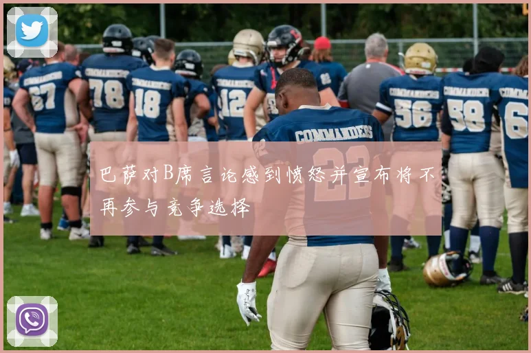 巴萨对B席言论感到愤怒并宣布将不再参与竞争选择