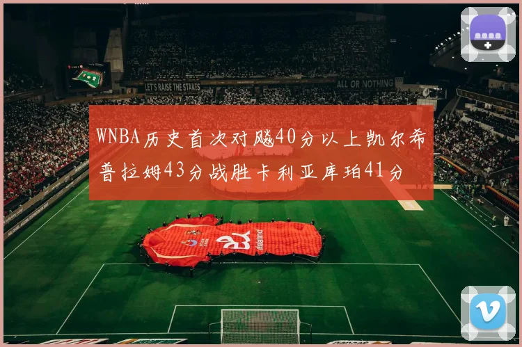 WNBA历史首次对飚40分以上凯尔希普拉姆43分战胜卡利亚库珀41分