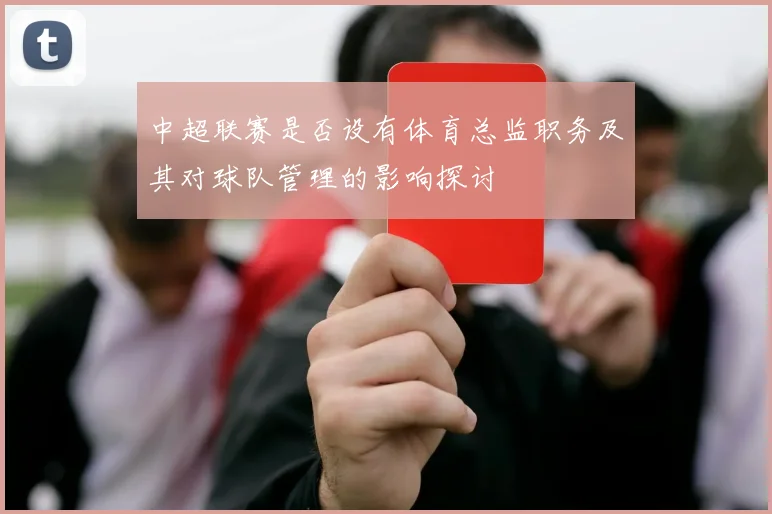 中超联赛是否设有体育总监职务及其对球队管理的影响探讨