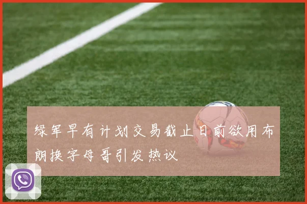 绿军早有计划交易截止日前欲用布朗换字母哥引发热议